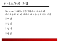 [결혼과 가족] 부부사이의 의사소통-4