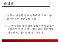 [결혼과 가족] 부부사이의 의사소통-13