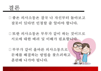 [결혼과 가족] 부부사이의 의사소통-15