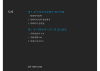 [가족복지] 가족복지의 접근방법-2