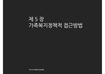 [가족복지] 가족복지의 접근방법-3