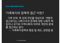 [가족복지] 가족복지의 접근방법-4