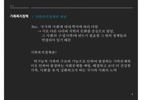 [가족복지] 가족복지의 접근방법-6