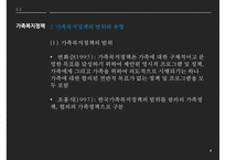 [가족복지] 가족복지의 접근방법-8