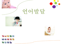 [교육학] 언어발달에 영향을 주는 요인 및 교육-1