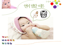 [교육학] 언어발달에 영향을 주는 요인 및 교육-3