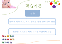 [교육학] 언어발달에 영향을 주는 요인 및 교육-6