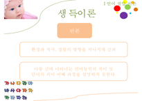 [교육학] 언어발달에 영향을 주는 요인 및 교육-9