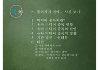 [유아교육] 유아 미디어 중독 실태와 해결방안-2