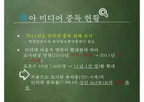 [유아교육] 유아 미디어 중독 실태와 해결방안-9