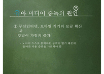 [유아교육] 유아 미디어 중독 실태와 해결방안-15