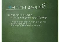 [유아교육] 유아 미디어 중독 실태와 해결방안-16
