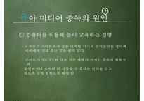 [유아교육] 유아 미디어 중독 실태와 해결방안-17
