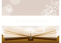 [교육심리] 아이 정서교육의 중요성 및 교사와 부모의 역할-1