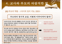 [교육심리] 아이 정서교육의 중요성 및 교사와 부모의 역할-16