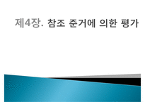 [교육평가] 규준, 준거, 능력, 성장 참조평가의 비교-1
