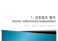 [교육평가] 규준, 준거, 능력, 성장 참조평가의 비교-3