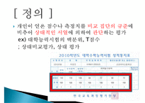[교육평가] 규준, 준거, 능력, 성장 참조평가의 비교-4