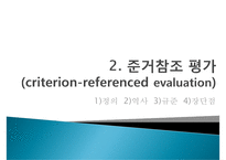 [교육평가] 규준, 준거, 능력, 성장 참조평가의 비교-9