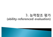 [교육평가] 규준, 준거, 능력, 성장 참조평가의 비교-15