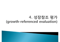 [교육평가] 규준, 준거, 능력, 성장 참조평가의 비교-19