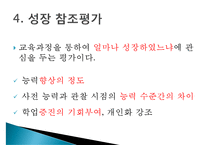[교육평가] 규준, 준거, 능력, 성장 참조평가의 비교-20