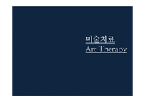 미술치료 진학상담, 미술치료사와 미술치료의 향후 전망-1
