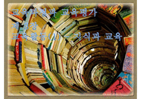 [교육학] 교과활동으로서 지식과 교육-1