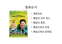영화 `날아라 허동구` 속 통합교육의 문제점 고찰-2