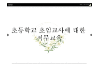 [교육행정] 초등학교 초임교사에 대한 직무교육-1