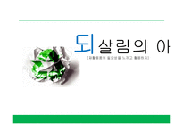 [교육학] 초등학생 대상 재활용 교육 교구 제작안-1