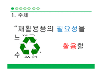 [교육학] 초등학생 대상 재활용 교육 교구 제작안-3