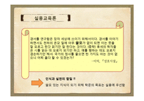 [교육학] 유형원, 이익, 정약용의 학문과 교육사상 연구-13