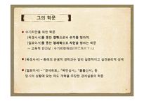 [교육학] 유형원, 이익, 정약용의 학문과 교육사상 연구-18