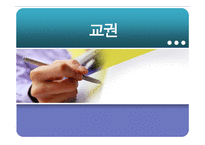 [교육학] 교권 추락현상의 원인과 대안 연구-1