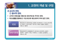 [교육학] 교권 추락현상의 원인과 대안 연구-6