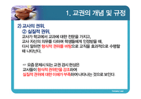 [교육학] 교권 추락현상의 원인과 대안 연구-7