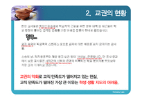 [교육학] 교권 추락현상의 원인과 대안 연구-11