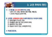 [교육학] 교권 추락현상의 원인과 대안 연구-12