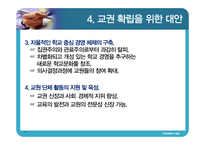 [교육학] 교권 추락현상의 원인과 대안 연구-18