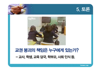 [교육학] 교권 추락현상의 원인과 대안 연구-20