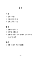 [모성간호] 전통적, 현대식 산후조리의 비교-2