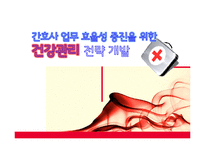 [간호학] 간호사 업무 효율성 증진 전략-1