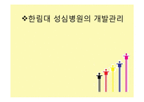 [간호학] 병원의 개발 관리제도-8