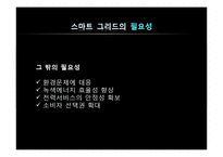 [공학] 스마트 그리드 기술의 미래-9
