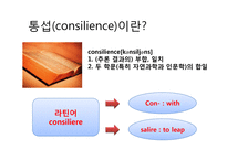 에드워드 윌슨의 `통섭(consilience)`을 읽고-5