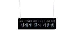 [패션 마케팅] 신세계 첼시 아울렛의 리테일링 사례 분석-1