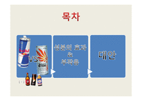 에너지 드링크 성분의 효과와 부작용 및 대안-레드불과 핫식스 중심으로-3
