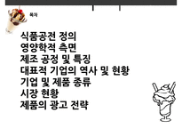 [식품가공학] 국내 빙과, 아이스크림 시장의 분석-2