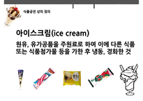 [식품가공학] 국내 빙과, 아이스크림 시장의 분석-3